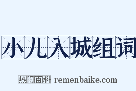 小儿入城组词是什么意思的图片